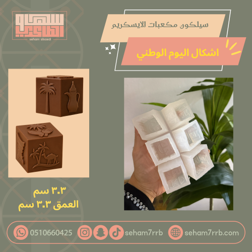مكعبات ايسكريم اشكال السعودية