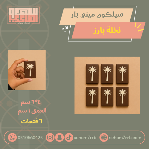 سيلكون ميني نخلة بارز ٦ فتحات