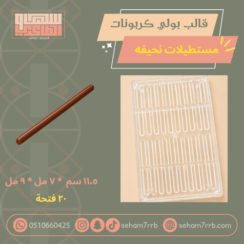 قالب بولي كربونات مستطيلات نحيفه