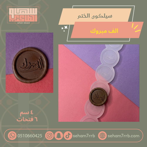 سيلكون الختم الف مبروك 4 سم