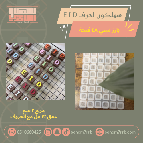 سيلكون احرف EID بارز ٤٨ فتحة