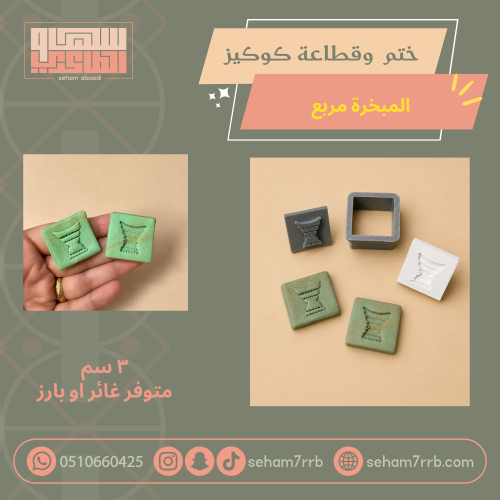 ختم و قطاعة كوكيز المبخرة مربع