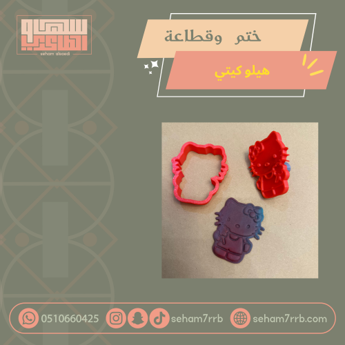 ختم وقطاعة هيلو كيتي