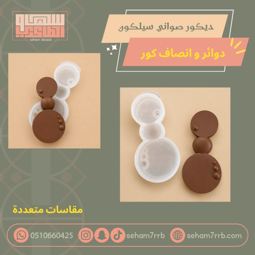 ديكور صواني سيلكون دوائر و انصاف كور