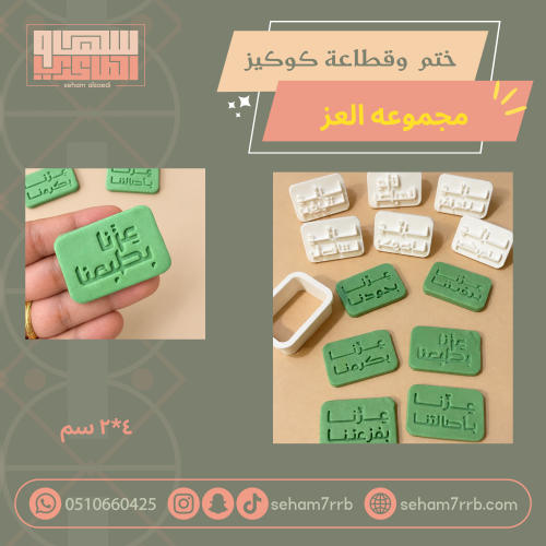 ختم و قطاعة كوكيز مجموعه العز