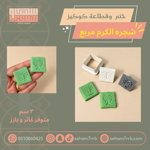 ختم و قطاعة كوكيز شجرة الكرم مربع