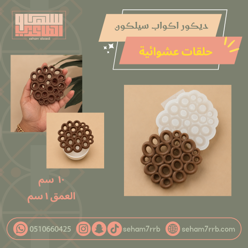 ديكور اكواب سيلكون حلقات عشوائية