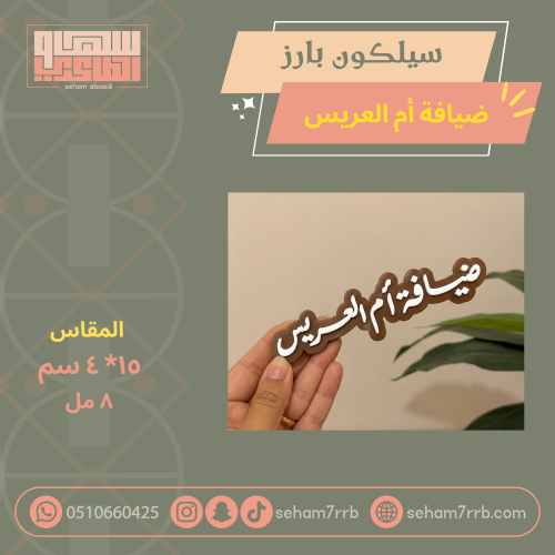 ضيافة ام العريس سيلكون بطاقات بارز