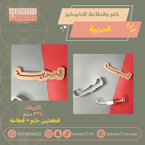 ختم وقطاعة الحربية