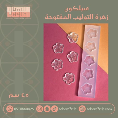سيلكون زهرة التوليب المفتوحة