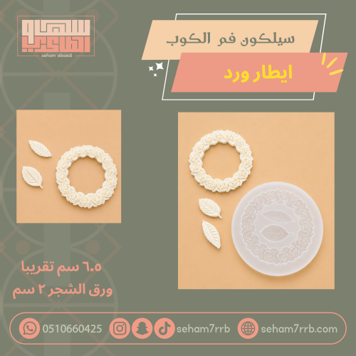 سيلكون ديكور فم الكوب ايطار ورد