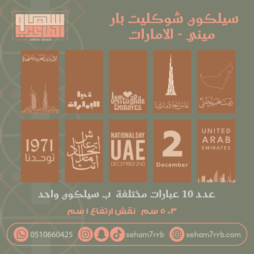 سيلكون نقش ميني شوكليت بار ١٠ فتحات للإمارات