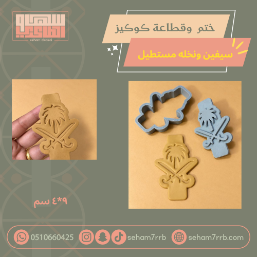 ختم و قطاعة كوكيز سيفين ونخلة فم الكوب