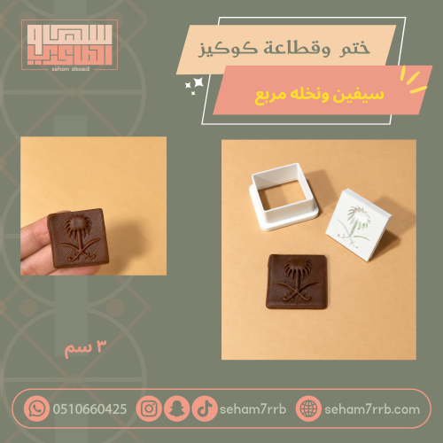 ختم و قطاعة كوكيز سيفين ونخلة مربع