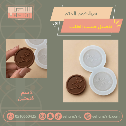 سيلكون الختم ٤ سم فتحتين تفصيل حسب الطلب