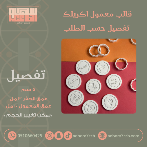 قالب معمول اكريلك تفصيل حسب الطلب