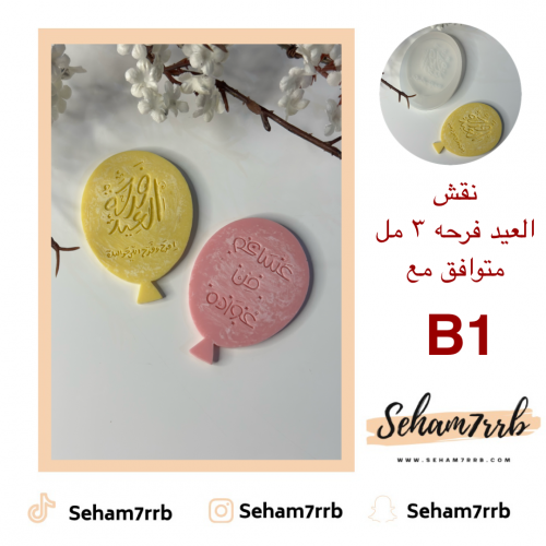B1 نقش العيد فرحه 3 مل