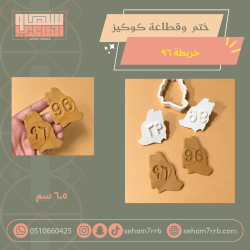 ختم و قطاعة كوكيز خريطه ٩٦