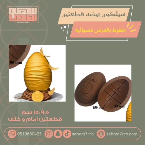 سيلكون بيضة قطعتين خطوط بالعرض عشوائية