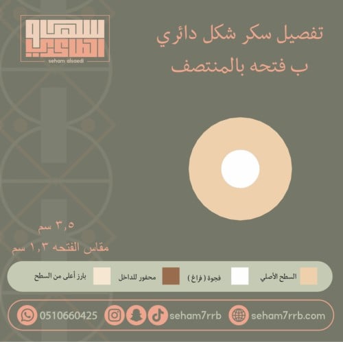سيلكون سكر دائري ب فتحه بالنصف