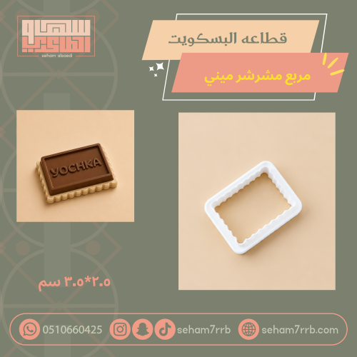 قطاعة البسكويت مستطيل مشرشر ميني