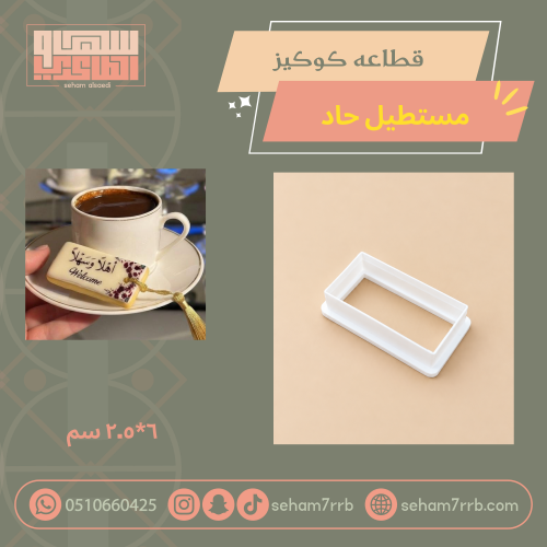 قطاعة كوكيز مستطيل حاد