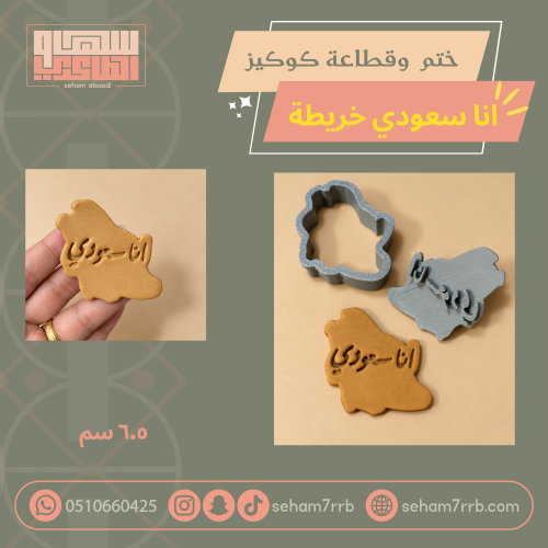 ختم و قطاعة كوكيز انا سعودي خريطة