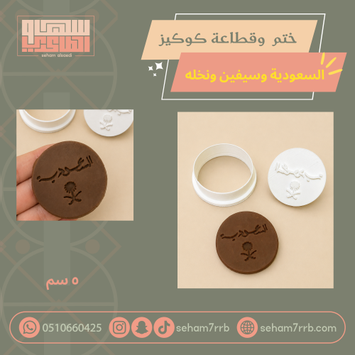 ختم و قطاعة كوكيز السعودية دائري