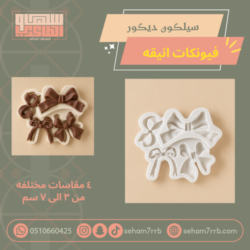 سيلكون ديكور فيونكات انيقة