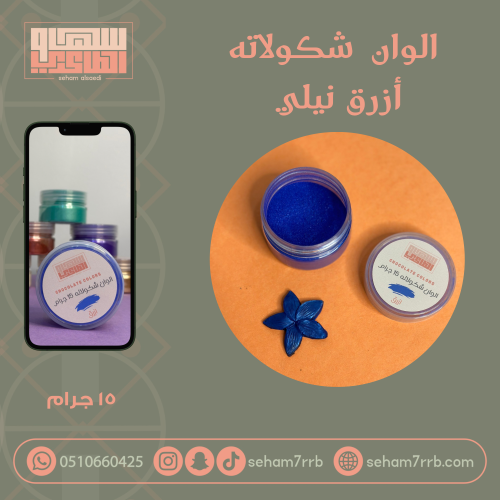 الوان شكولاته - ازرق نيلي