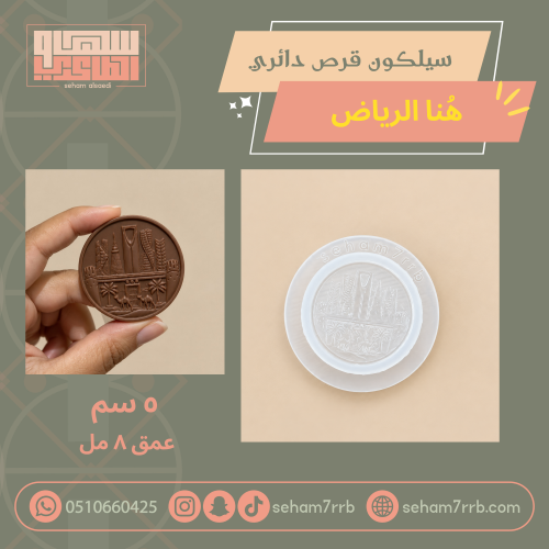 سيلكون قرص دائري هنا الرياض فتحة وحدة