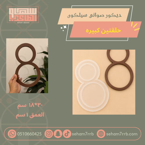 ديكور صواني سيلكون دوائر