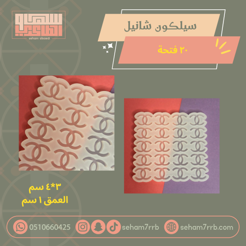سيلكون شانيل ٢٠ فتحة