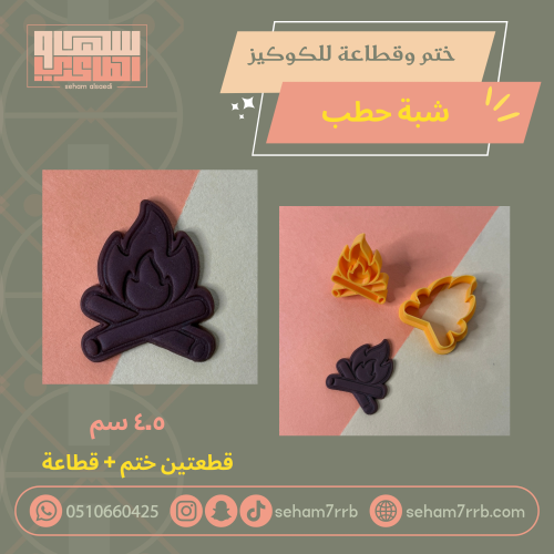 ختم وقطاعة شبة حطب