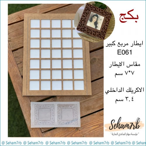 بكج برواز مزخرف كبير E061