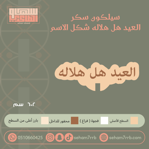 سيلكون سكر العيد هل هلاله شكل الاسم