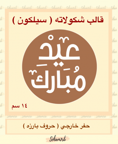 حفر دائري 14 سم عيد مبارك 2