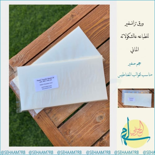 ورق ترانسفير الماني صغير