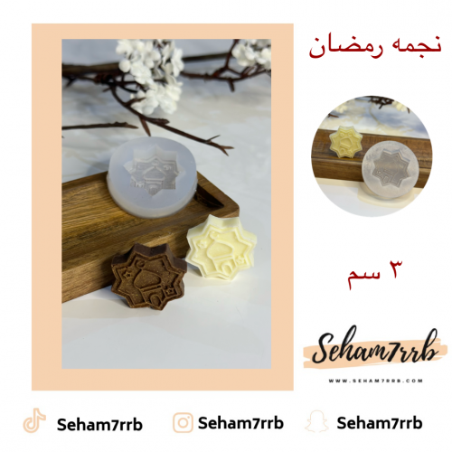 نجمة رمضان 3 سم
