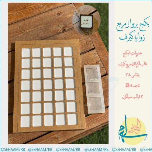 بكج برواز مربع كيرف E066