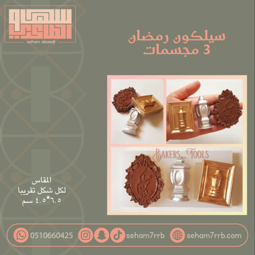 سيلكون رمضان ٣ مجسمات