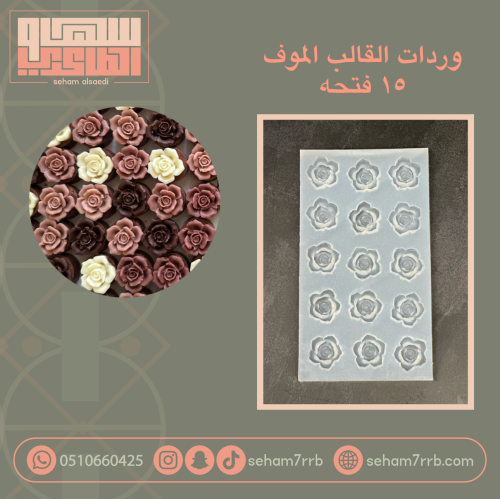 جوريات القالب الموف 15 فتحه