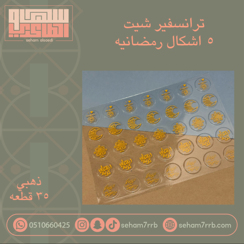 ترانسفير شيت ٥ اشكال وعبارات رمضانيه