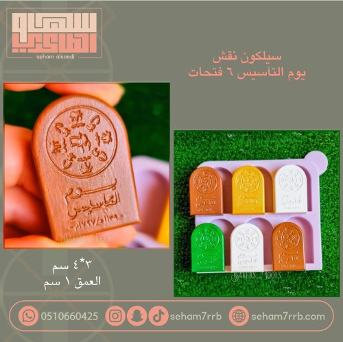 سيلكون نقش يوم التاسيس 6 فتحات شكل باب