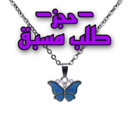 سلسال الفراشة اللون يتغير مع درجة الحرارة والمشاعر...