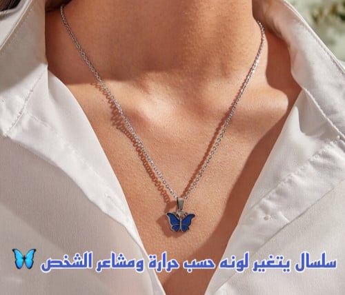 سلسال الفراشة اللون يتغير مع درجة الحرارة والمشاعر