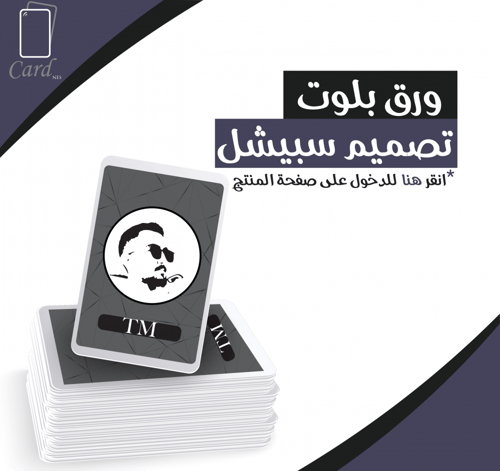 ورق شدة (ورق بلوت) مخصص سبيشل