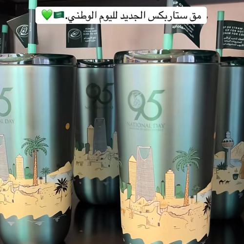 مق ستاربكس اليوم الوطني ٩٥