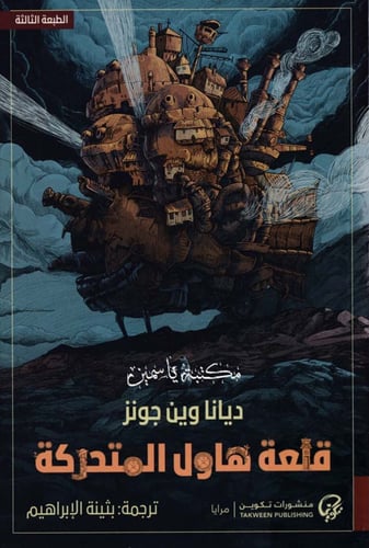 قلعه هاول المتحركه ( كتاب رقمي )