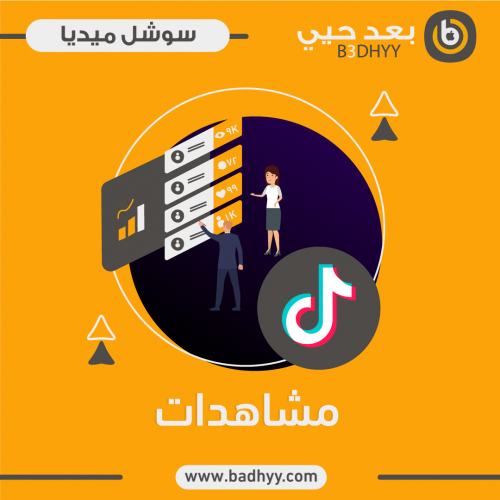 مشاهدات تيك توك